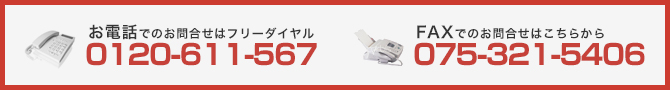 お電話でのお問合せはフリーダイヤル0120-611-567|FAXでのお問合せはこちらから075-812-0018