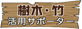 粉砕機・薪割り機専門｜樹木・竹活用サポーター