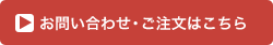 お問い合わせ・ご注文はこちら