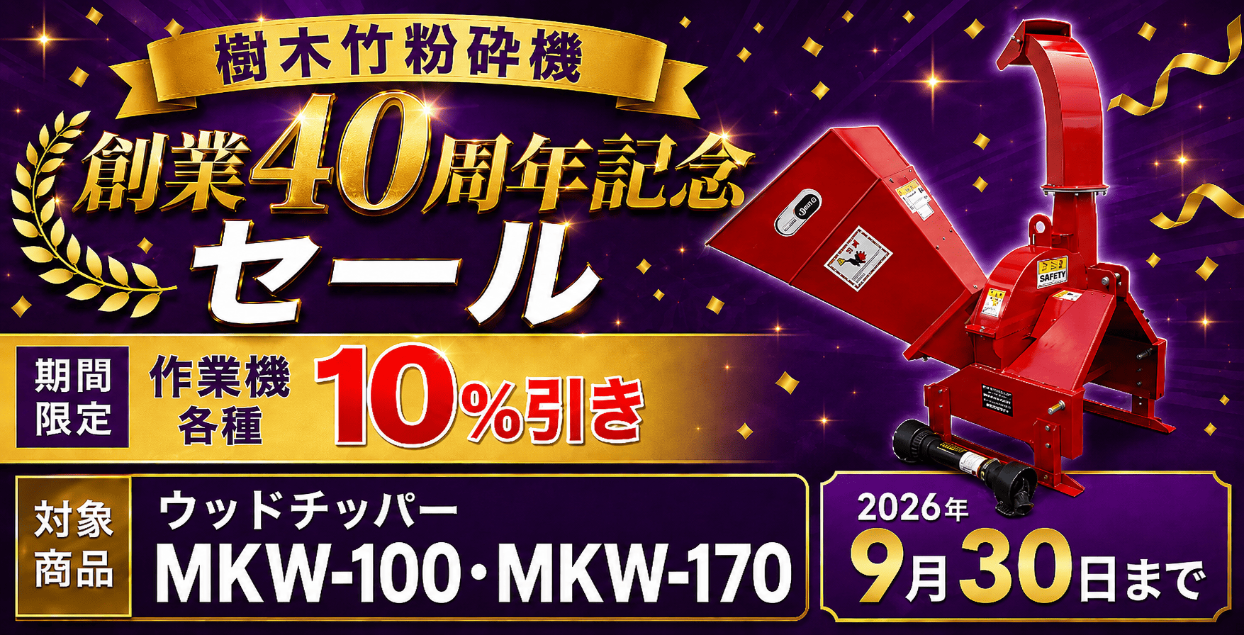 新品ウッドチッパー 創業40周年記念セール
