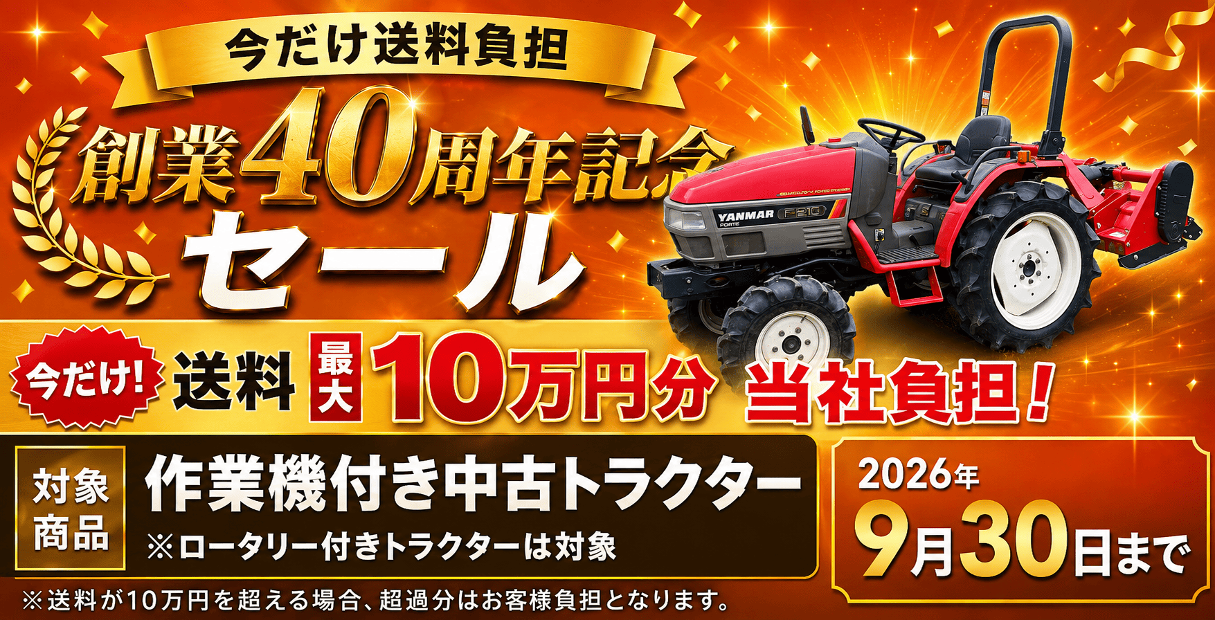 中古トラクターと新品ウッドチッパーのセット 創業40周年記念セール