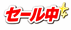 セール中