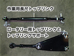 すぐったレディース福袋 作業機用長尺トップリンク｜ウッドチッパー専門サイト｜樹木竹 アクセサリー